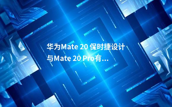华为Mate 20 保时捷设计与Mate 20 Pro有什么区别